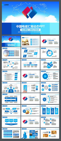 中國電力建設(shè)電建集團(tuán)公司工作PPT